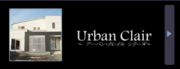 Urban Clair アーバン・クレイル シリーズ