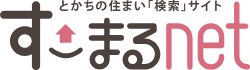とかちの住まい「検索」サイト す-まるnet